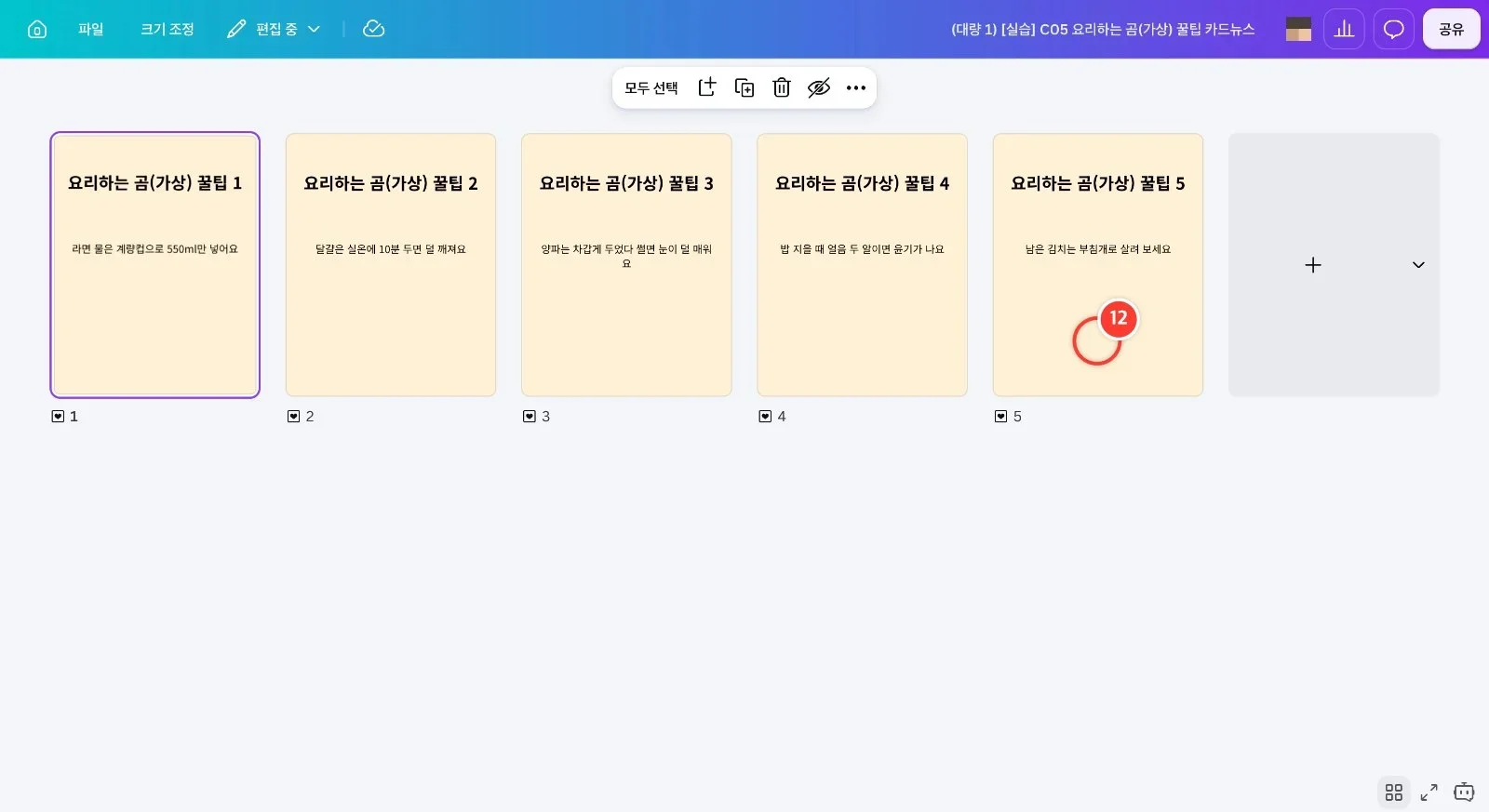 스텝 12
