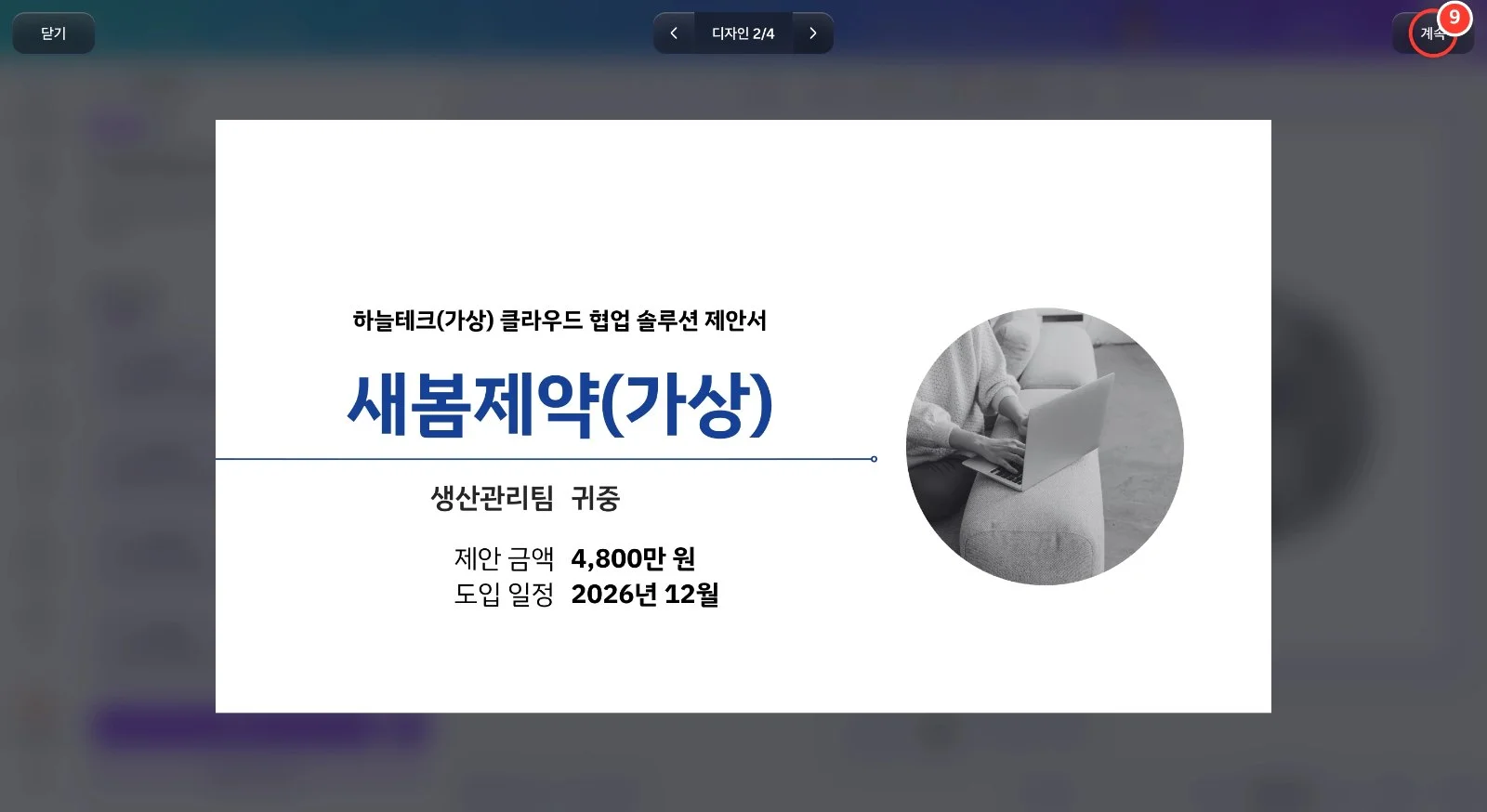 스텝 9