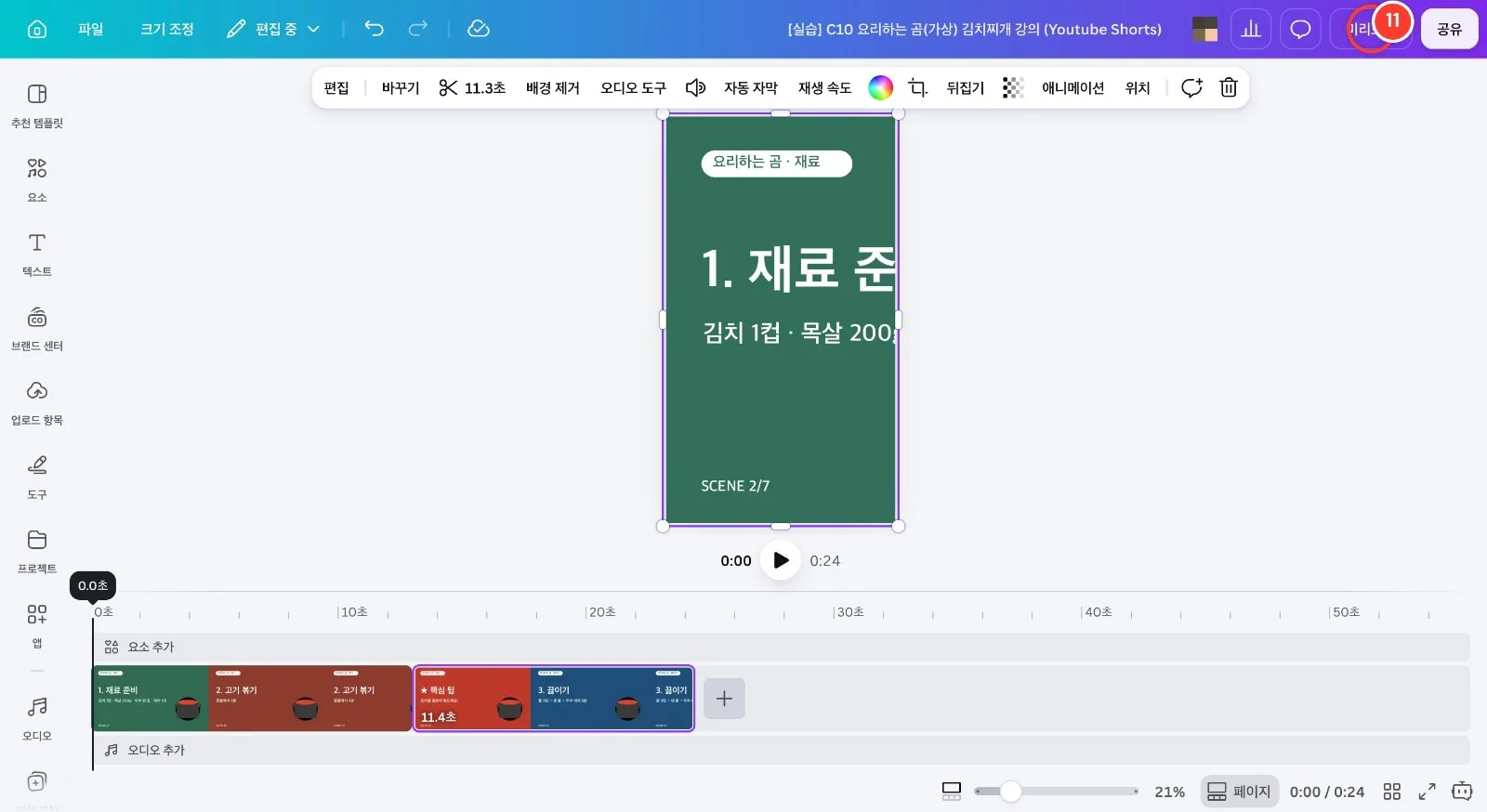 스텝 11