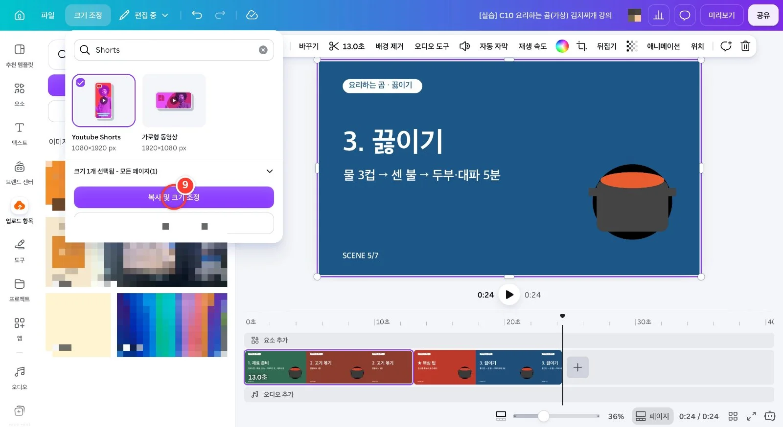 스텝 9