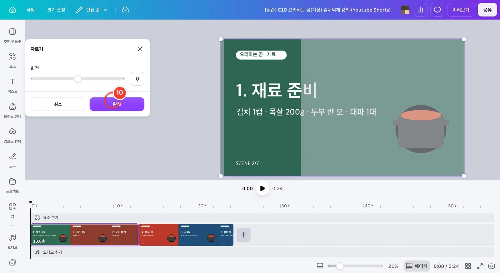 스텝 10