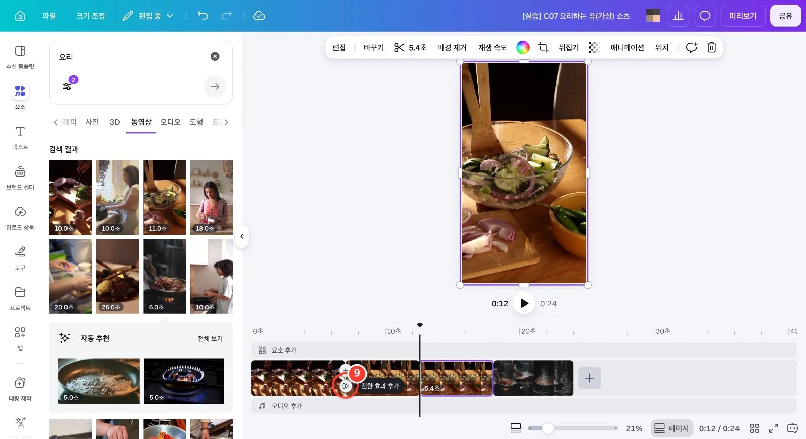 스텝 9