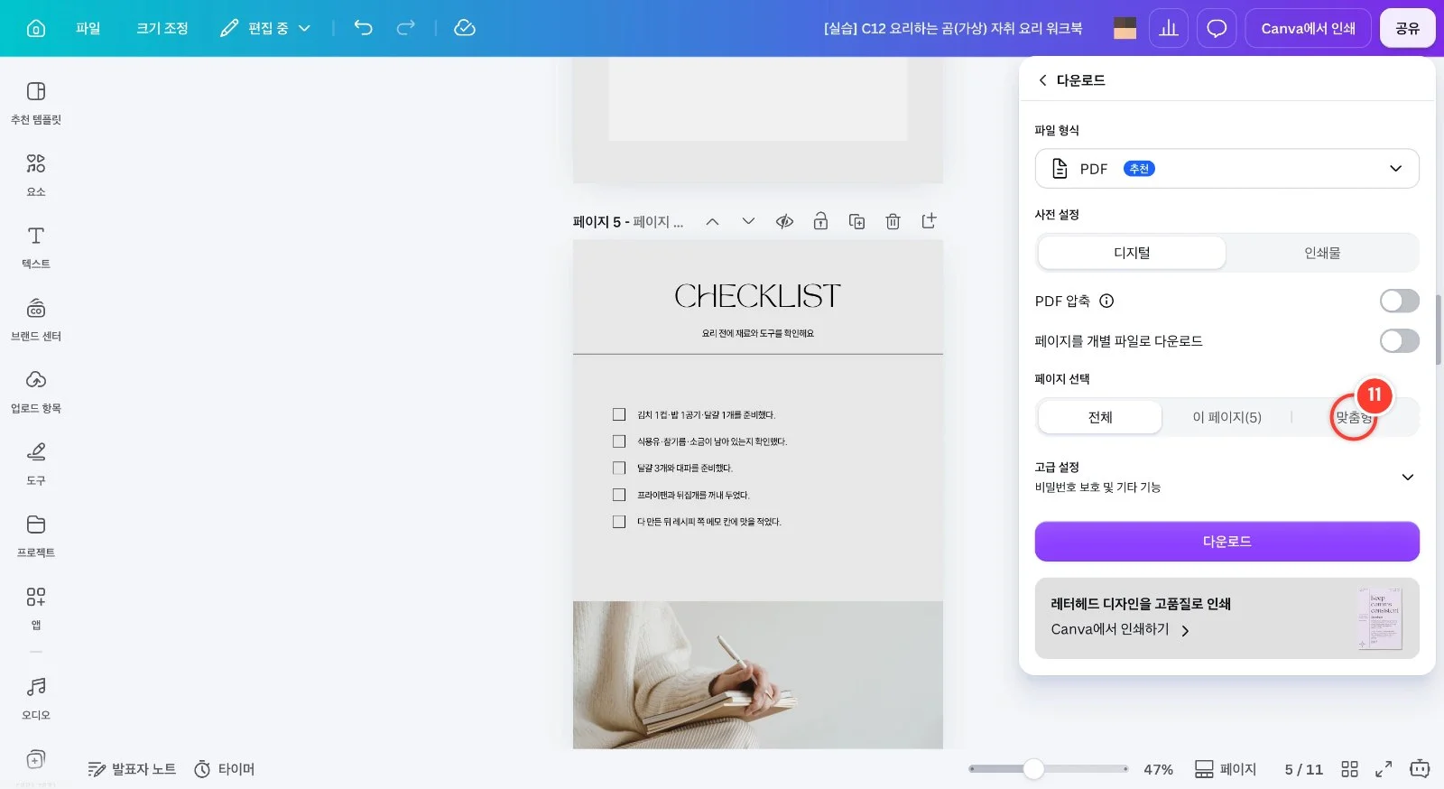 스텝 11