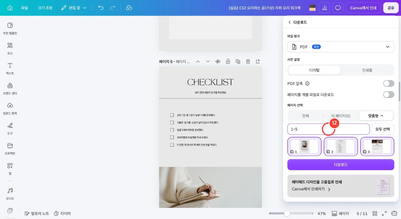 스텝 12