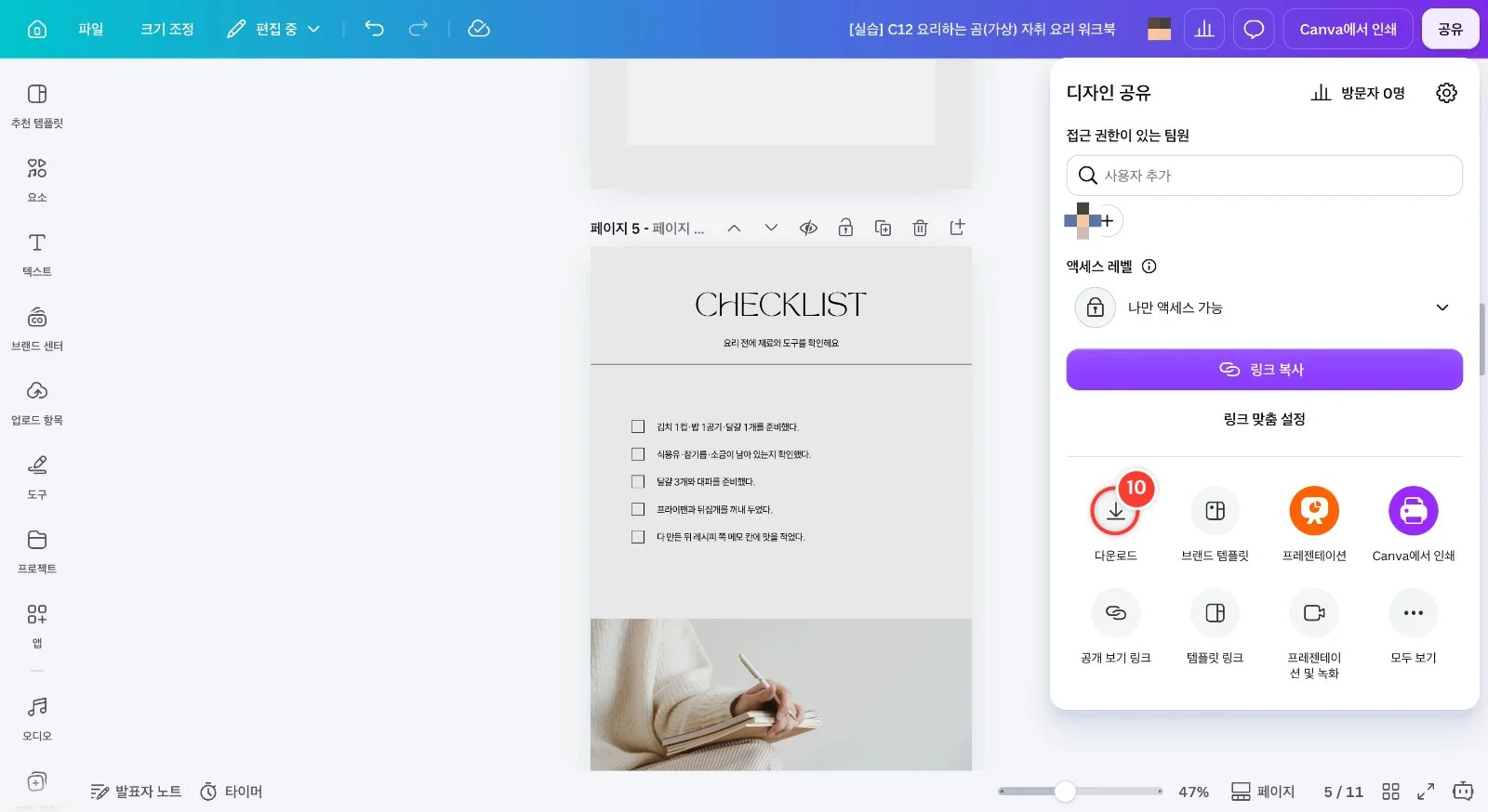 스텝 10