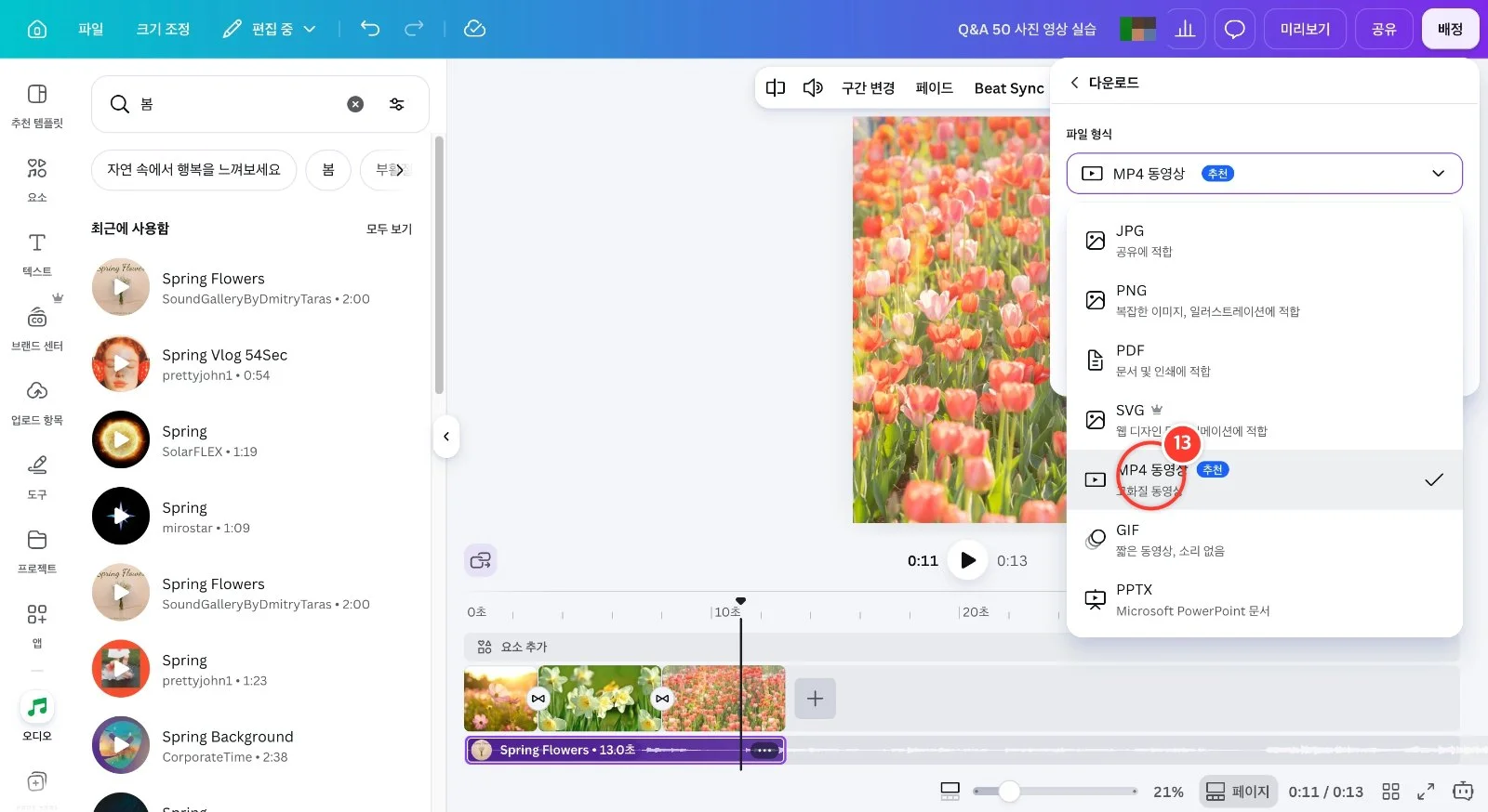 스텝 13