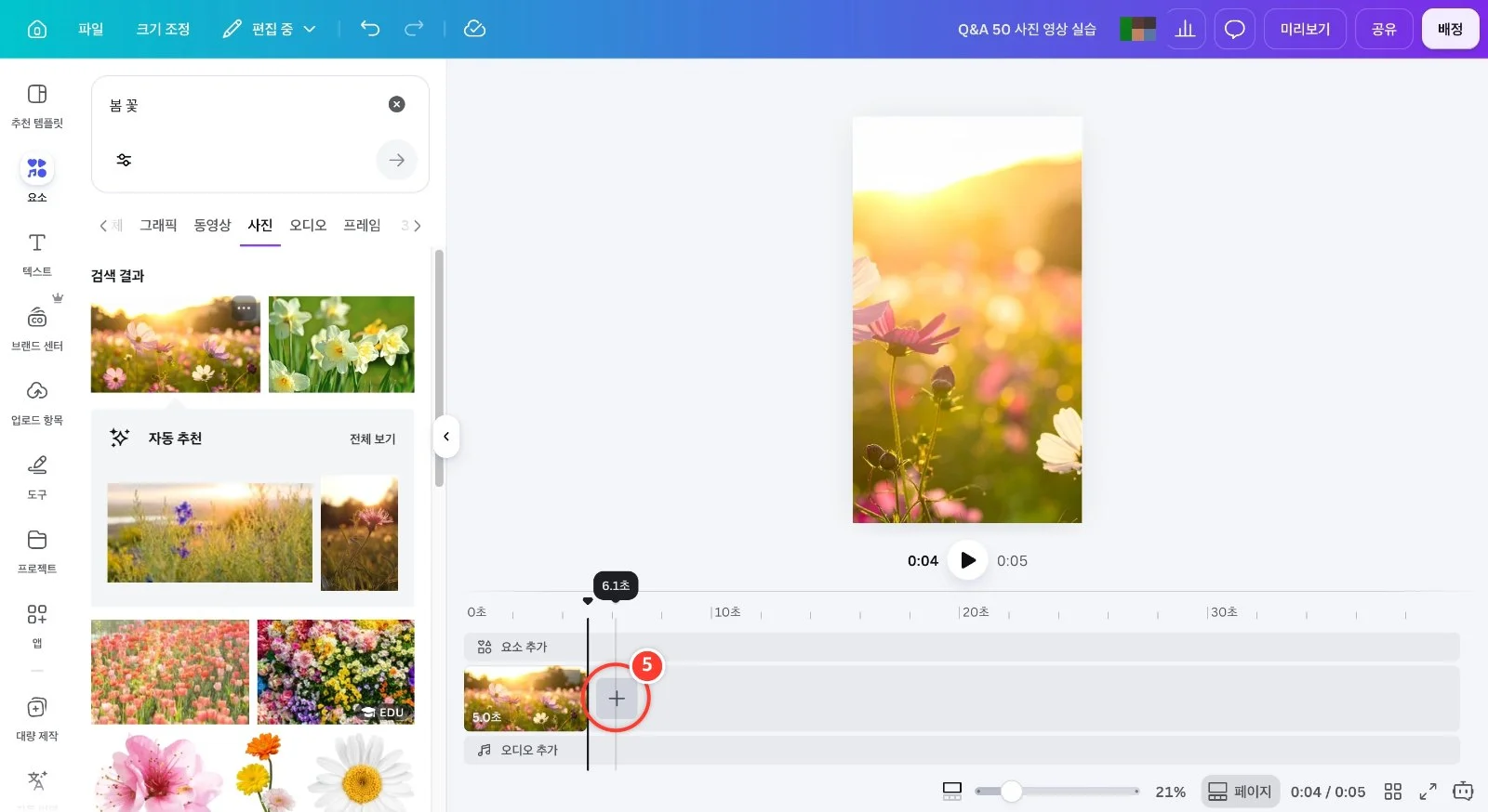 스텝 5