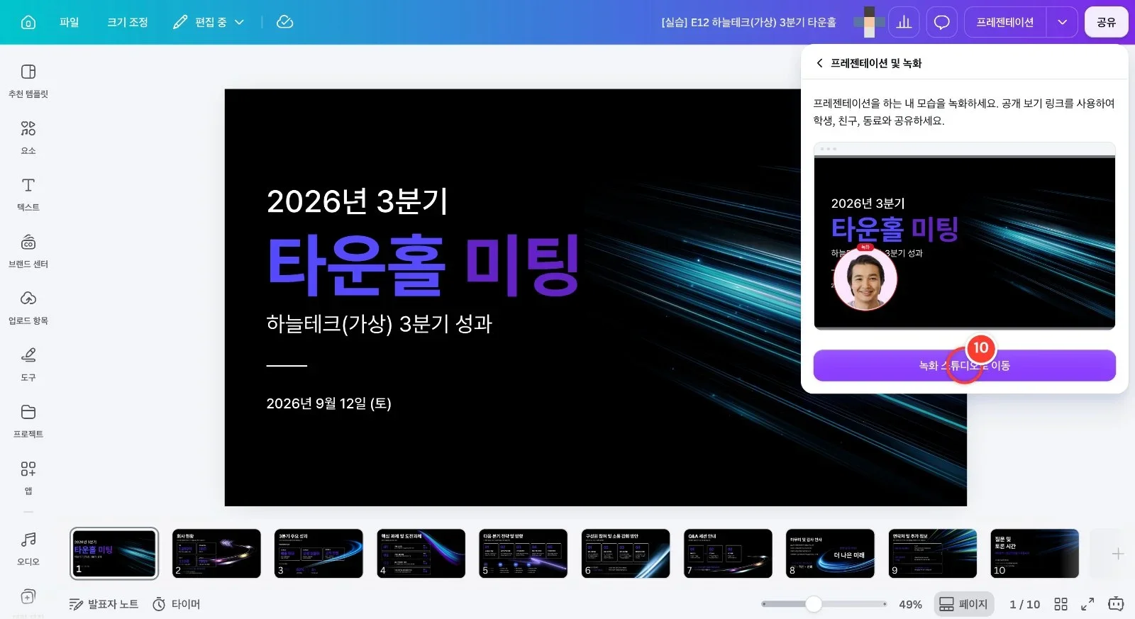 스텝 10