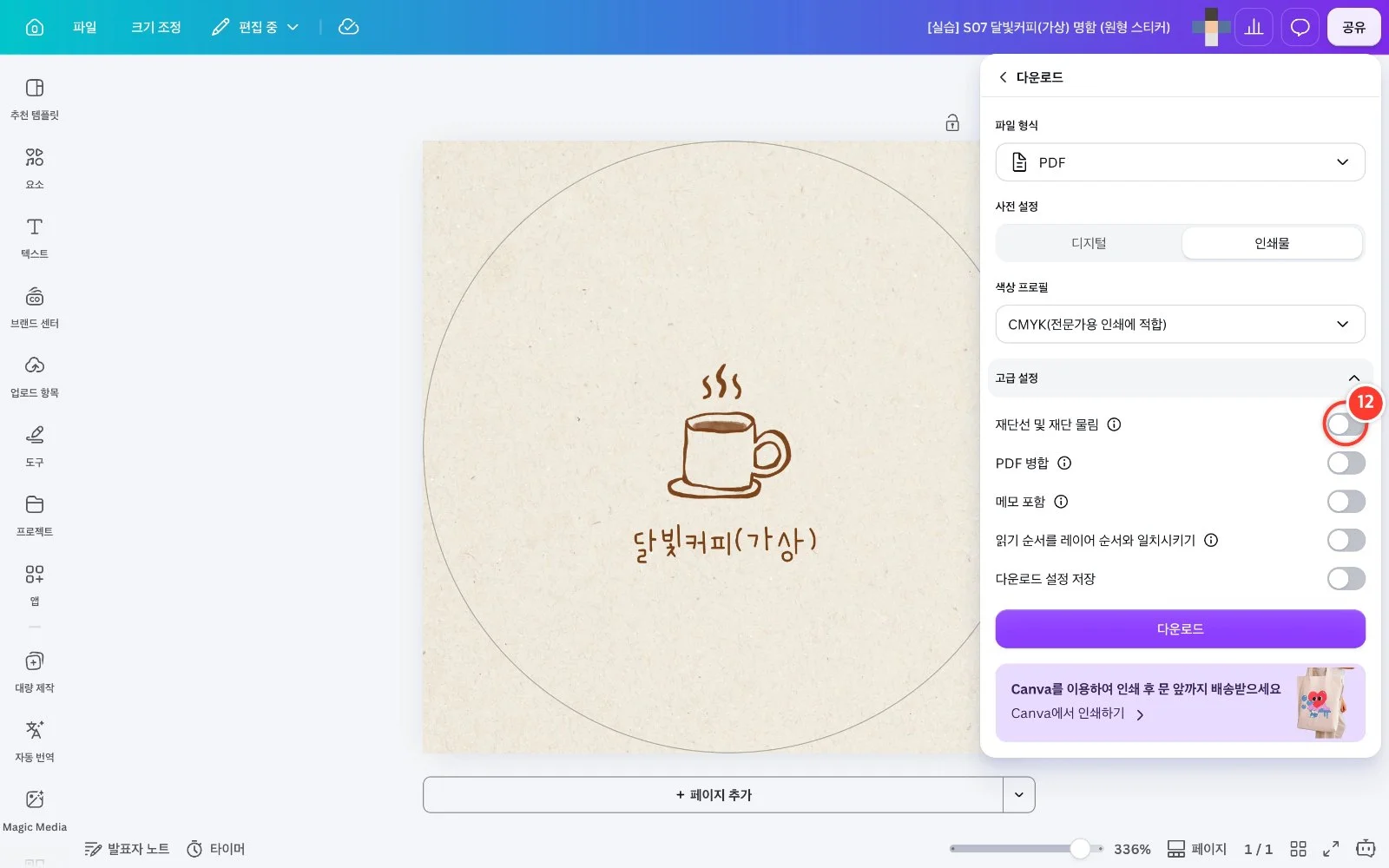 스텝 12