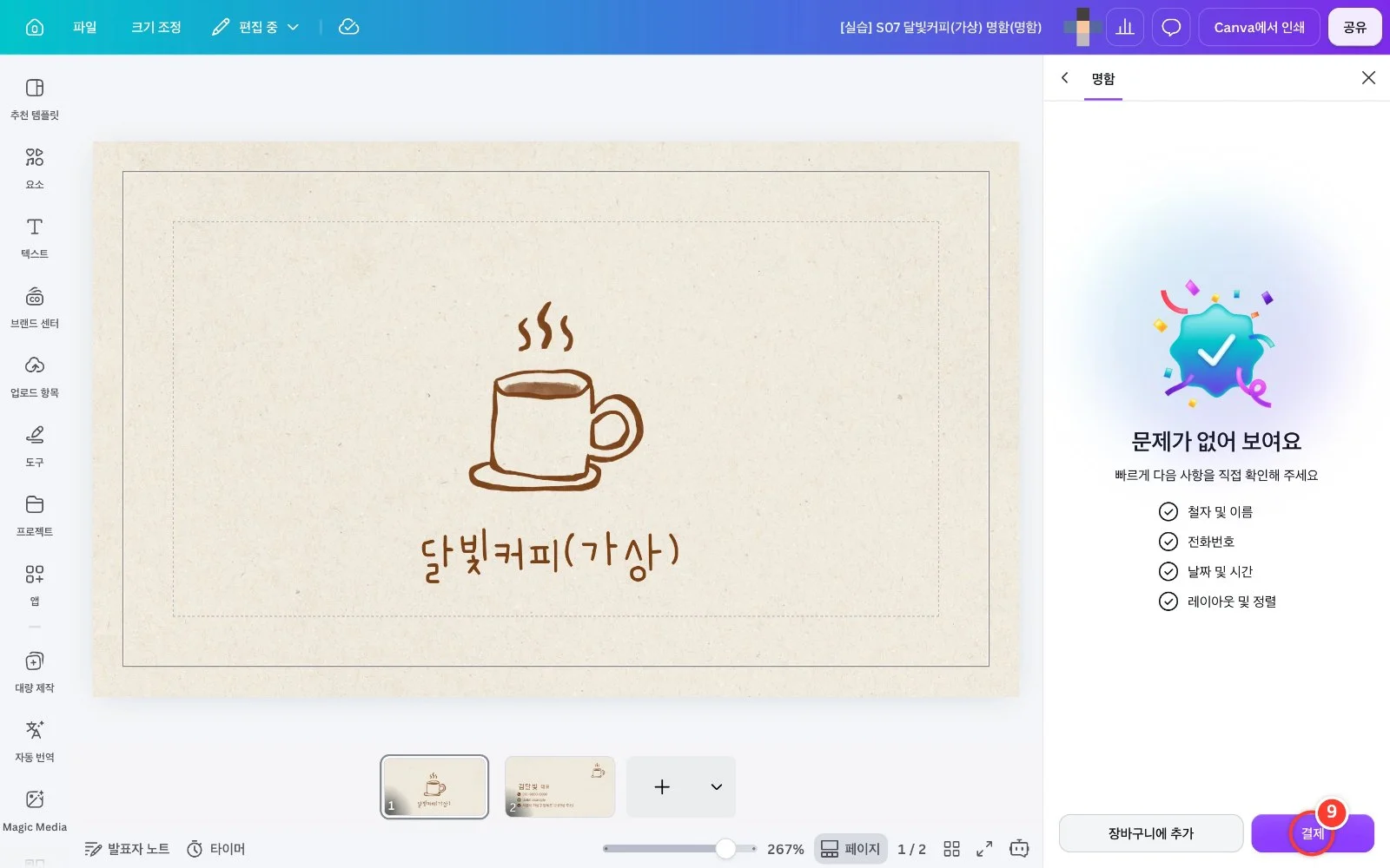 스텝 9